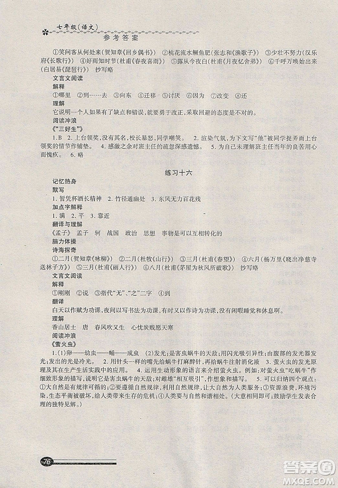中西書(shū)局2020快樂(lè)寒假寒假能力自測(cè)七年級(jí)語(yǔ)文答案