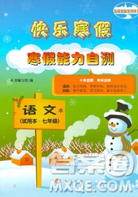 中西書(shū)局2020快樂(lè)寒假寒假能力自測(cè)七年級(jí)語(yǔ)文答案