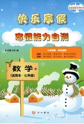 中西書局2020快樂寒假寒假能力自測(cè)七年級(jí)數(shù)學(xué)答案