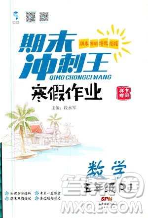 期末寒假培優(yōu)銜接2020年期末沖刺王寒假作業(yè)數(shù)學(xué)五年級(jí)RJ人教版參考答案
