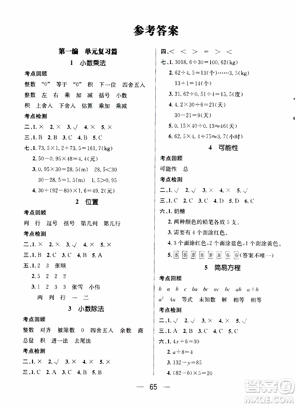 期末寒假培優(yōu)銜接2020年期末沖刺王寒假作業(yè)數(shù)學(xué)五年級(jí)RJ人教版參考答案