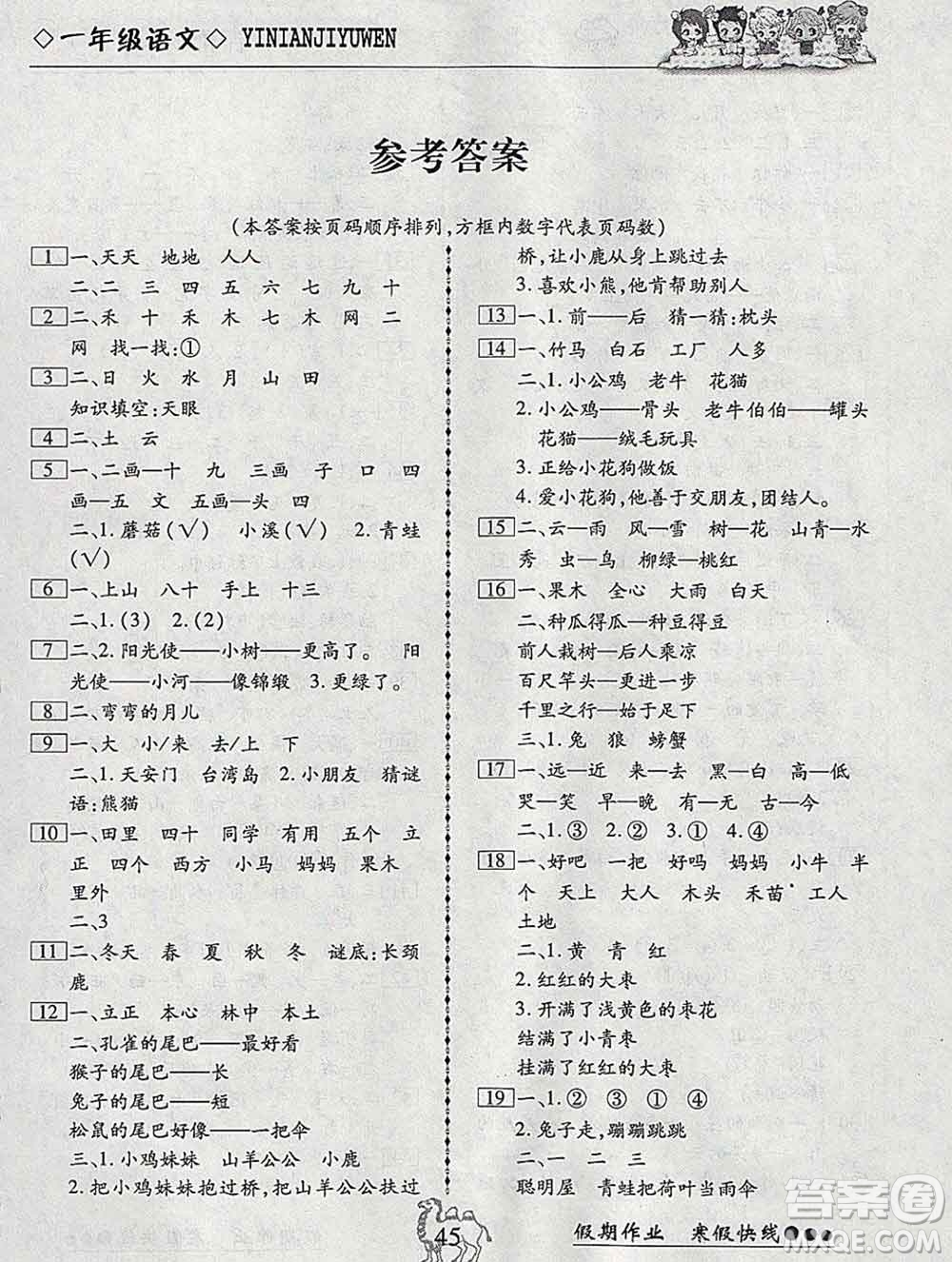 云南大學(xué)出版社2020年倍優(yōu)假期作業(yè)寒假作業(yè)一年級(jí)語文人教版答案