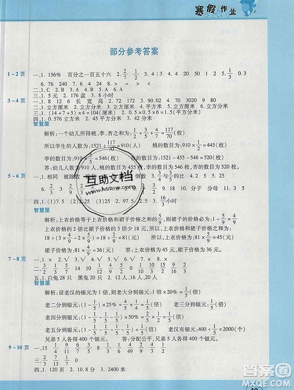 2020年豫新銳圖書假期園地寒假作業(yè)六年級數(shù)學(xué)蘇教版答案