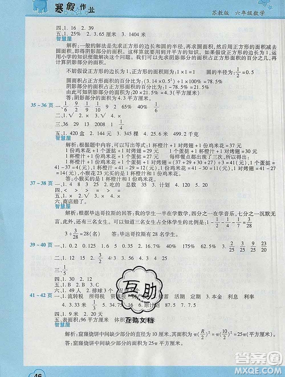 2020年豫新銳圖書假期園地寒假作業(yè)六年級數(shù)學(xué)蘇教版答案
