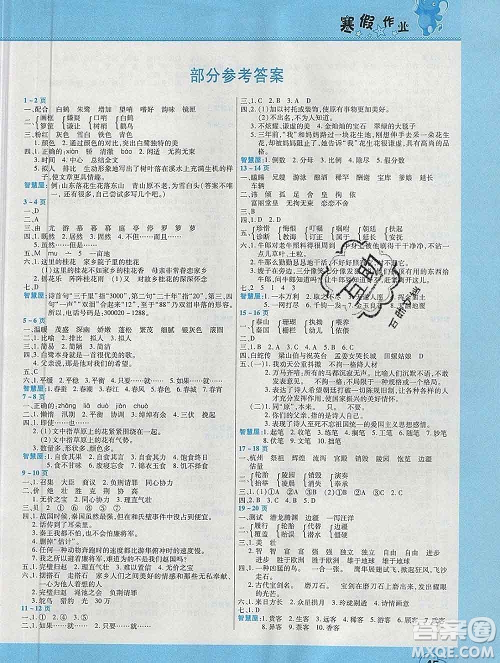2020年豫新銳圖書假期園地寒假作業(yè)五年級語文人教版答案