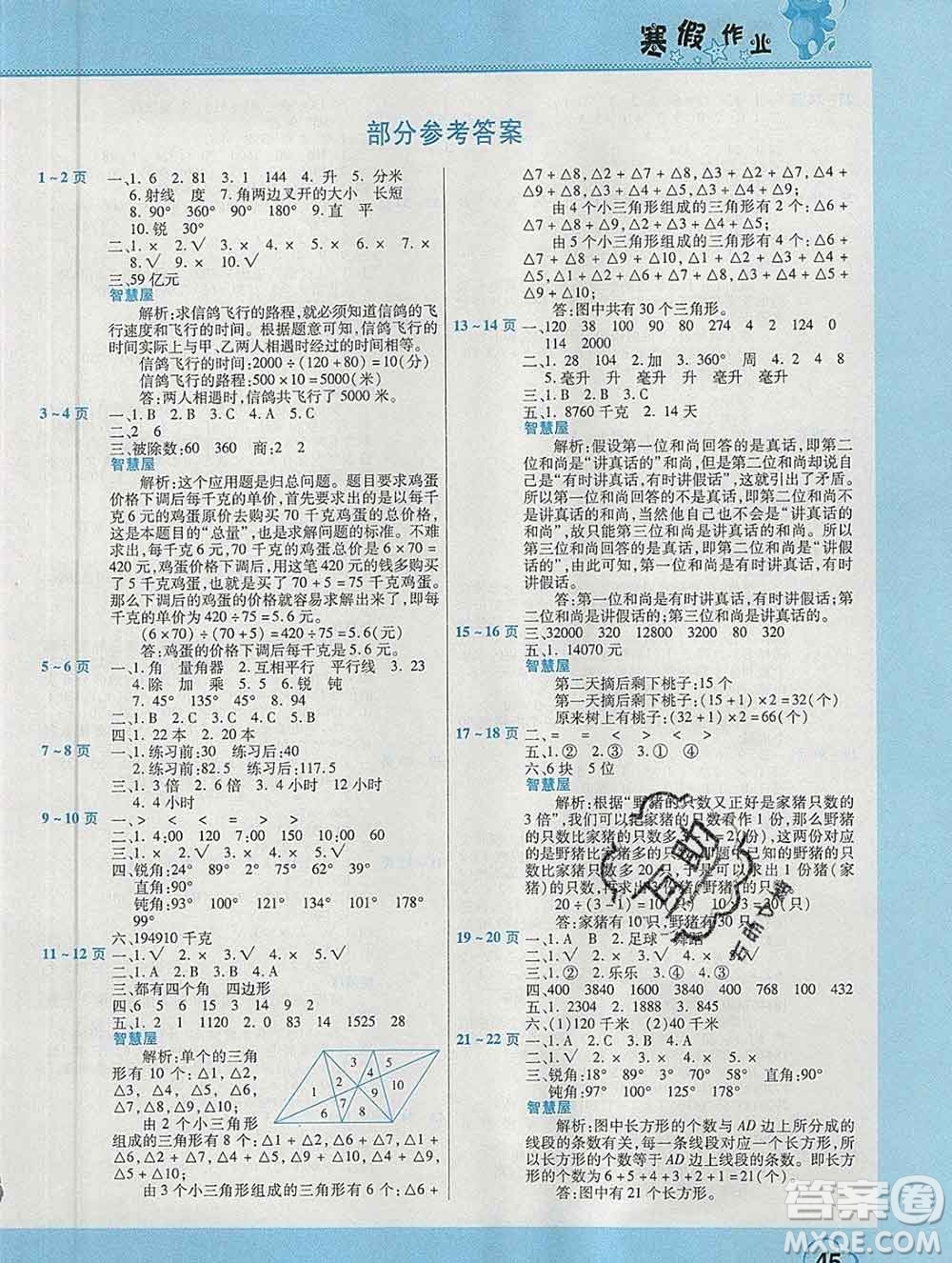 2020年豫新銳圖書假期園地寒假作業(yè)四年級數(shù)學(xué)蘇教版答案