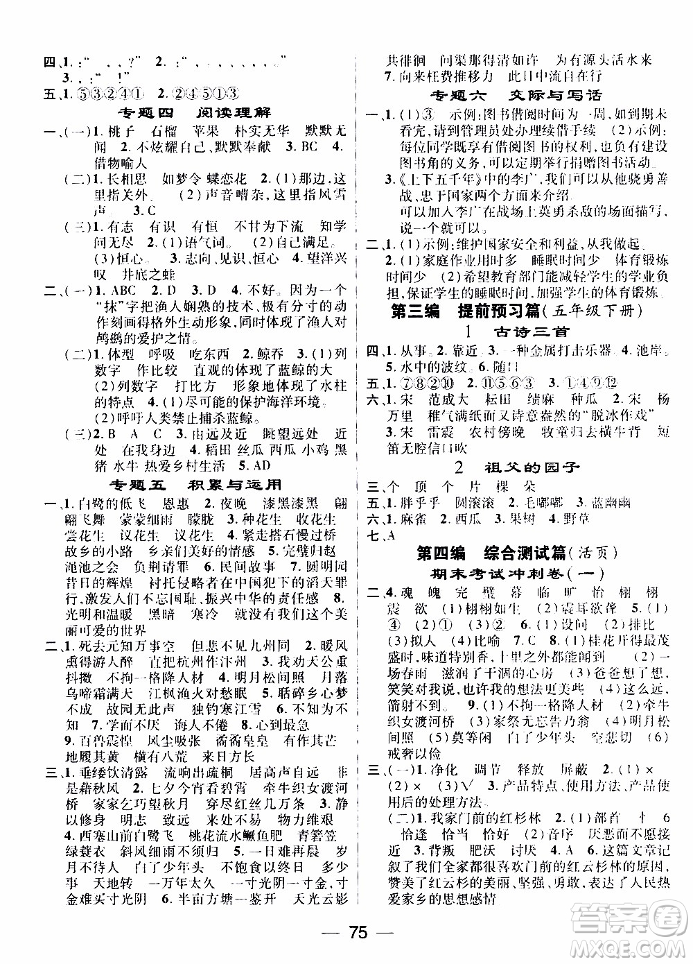 期末寒假培優(yōu)銜接2020年期末沖刺王寒假作業(yè)語文五年級RJ人教版參考答案