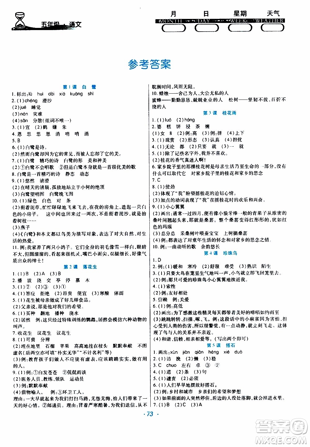 2020年導學練寒假作業(yè)系列語文五年級人教版參考答案