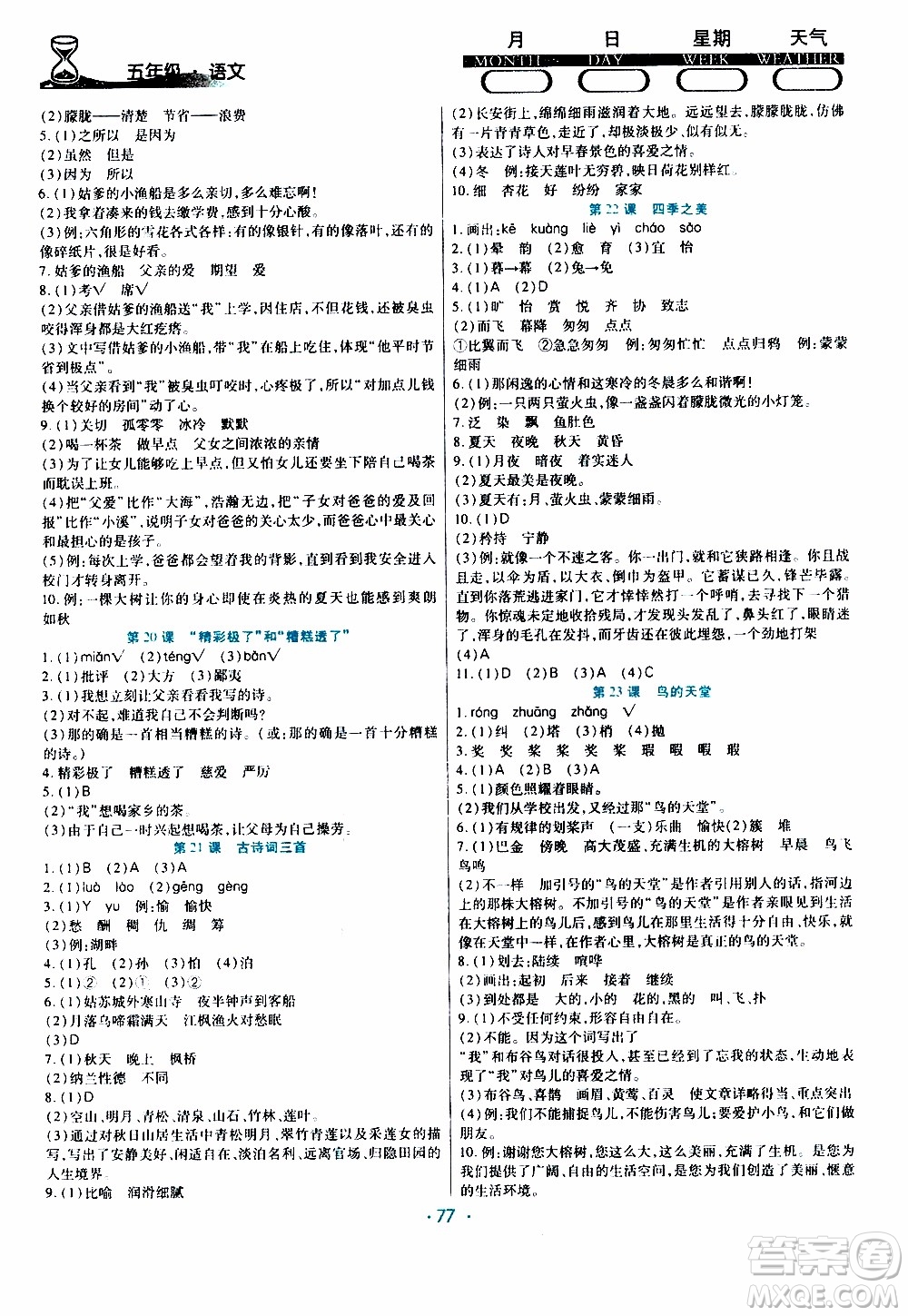 2020年導學練寒假作業(yè)系列語文五年級人教版參考答案