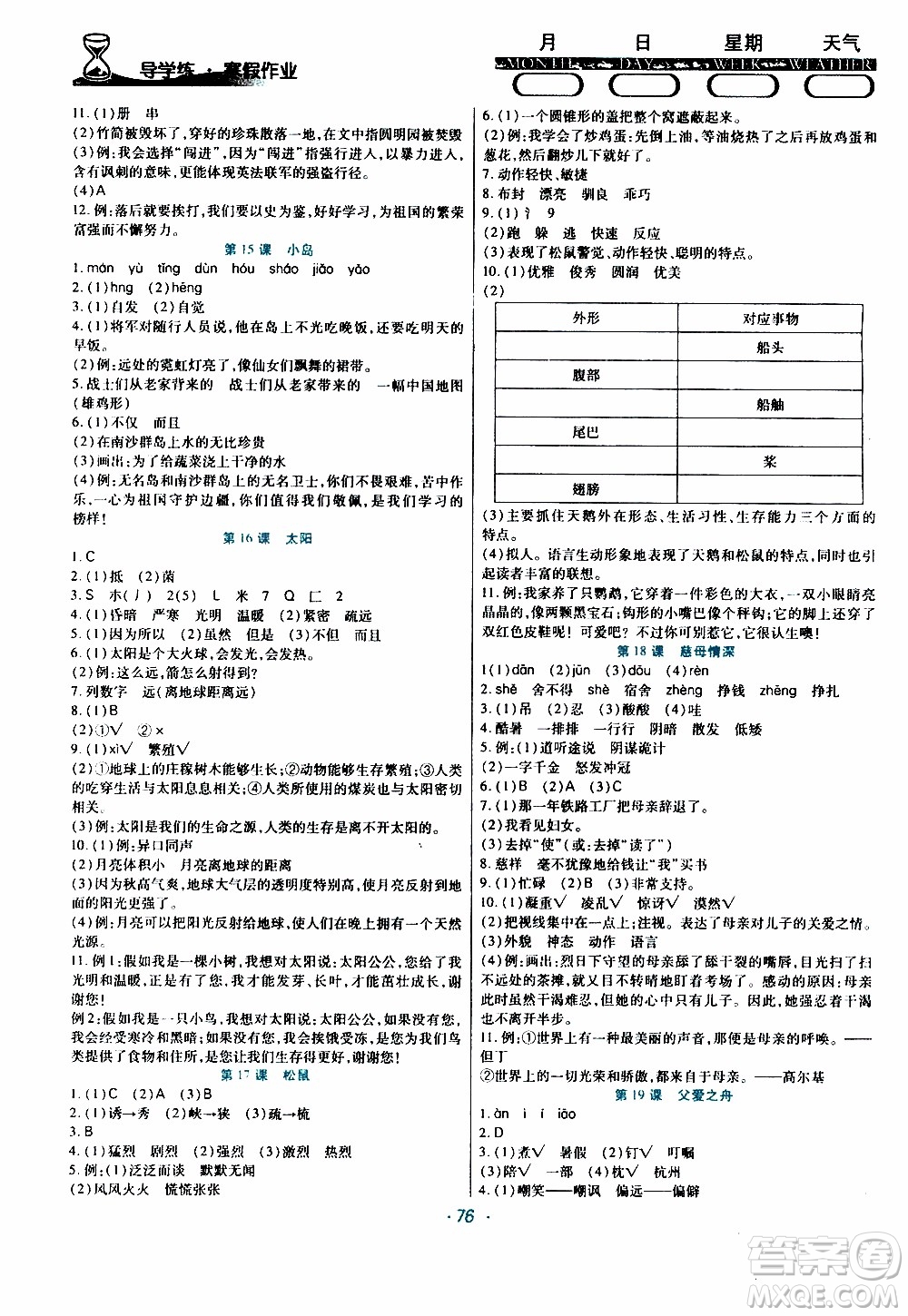 2020年導學練寒假作業(yè)系列語文五年級人教版參考答案