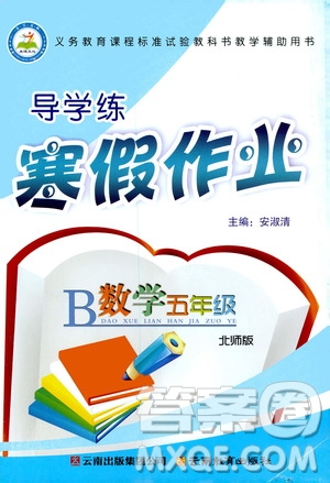 2020年導學練寒假作業(yè)系列數(shù)學五年級北師版參考答案