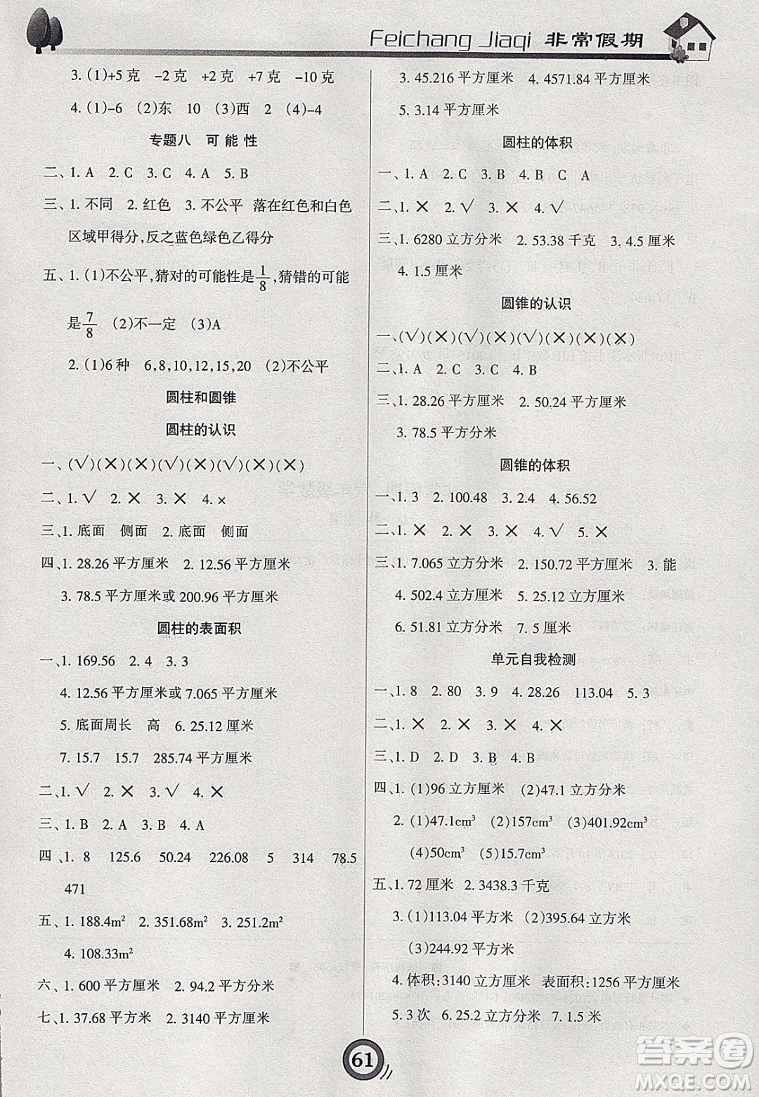 2020年微學習非常假期寒假六年級數(shù)學西師大版答案