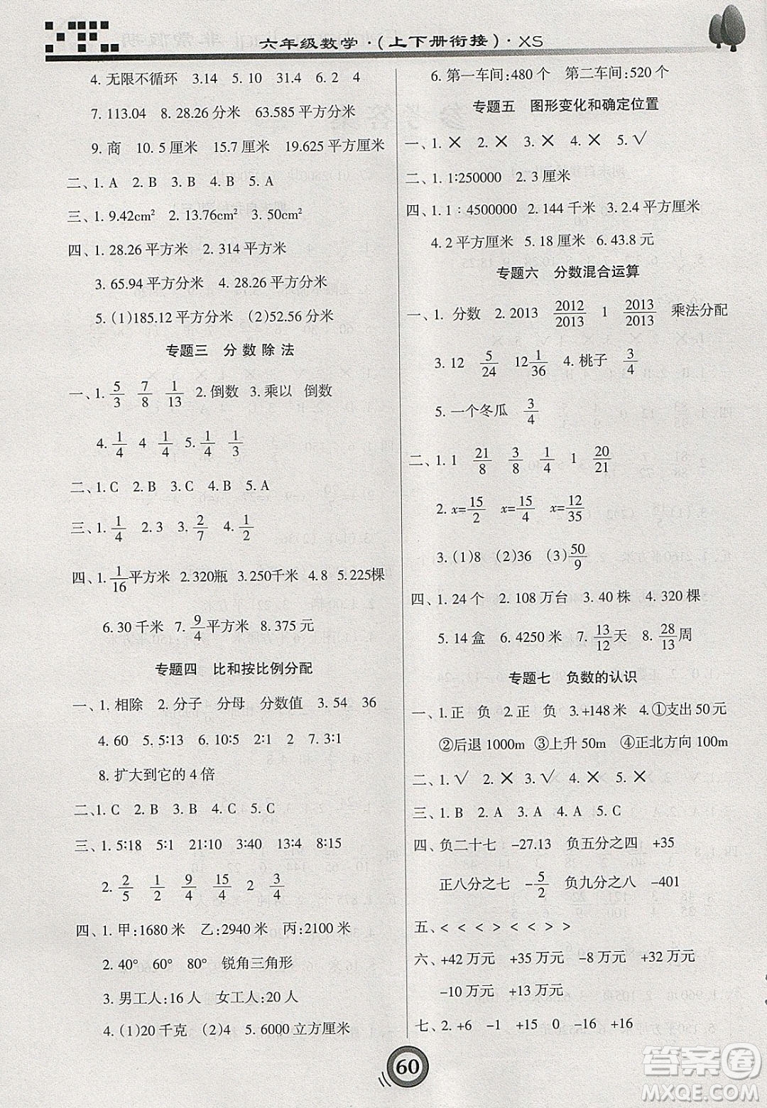 2020年微學習非常假期寒假六年級數(shù)學西師大版答案