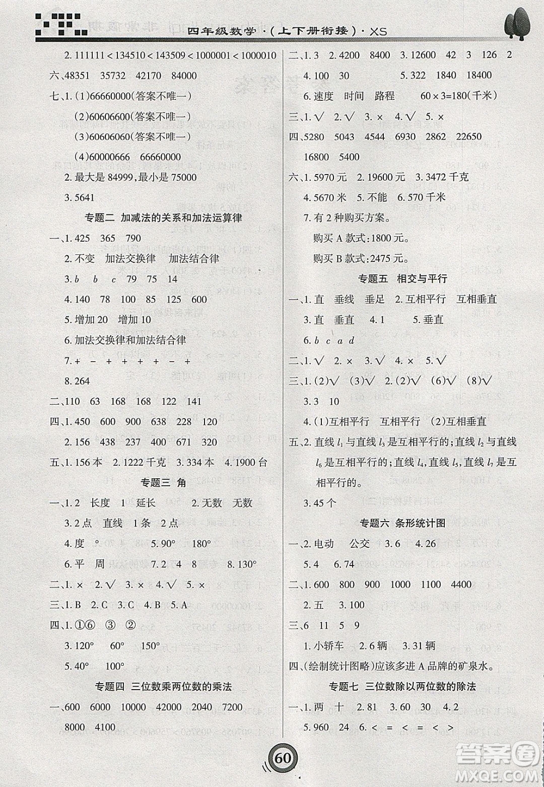2020年微學(xué)習(xí)非常假期寒假四年級數(shù)學(xué)西師大版答案