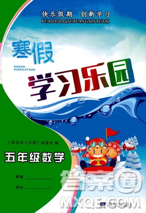 南方出版社2020年寒假學習樂園五年級數學參考答案