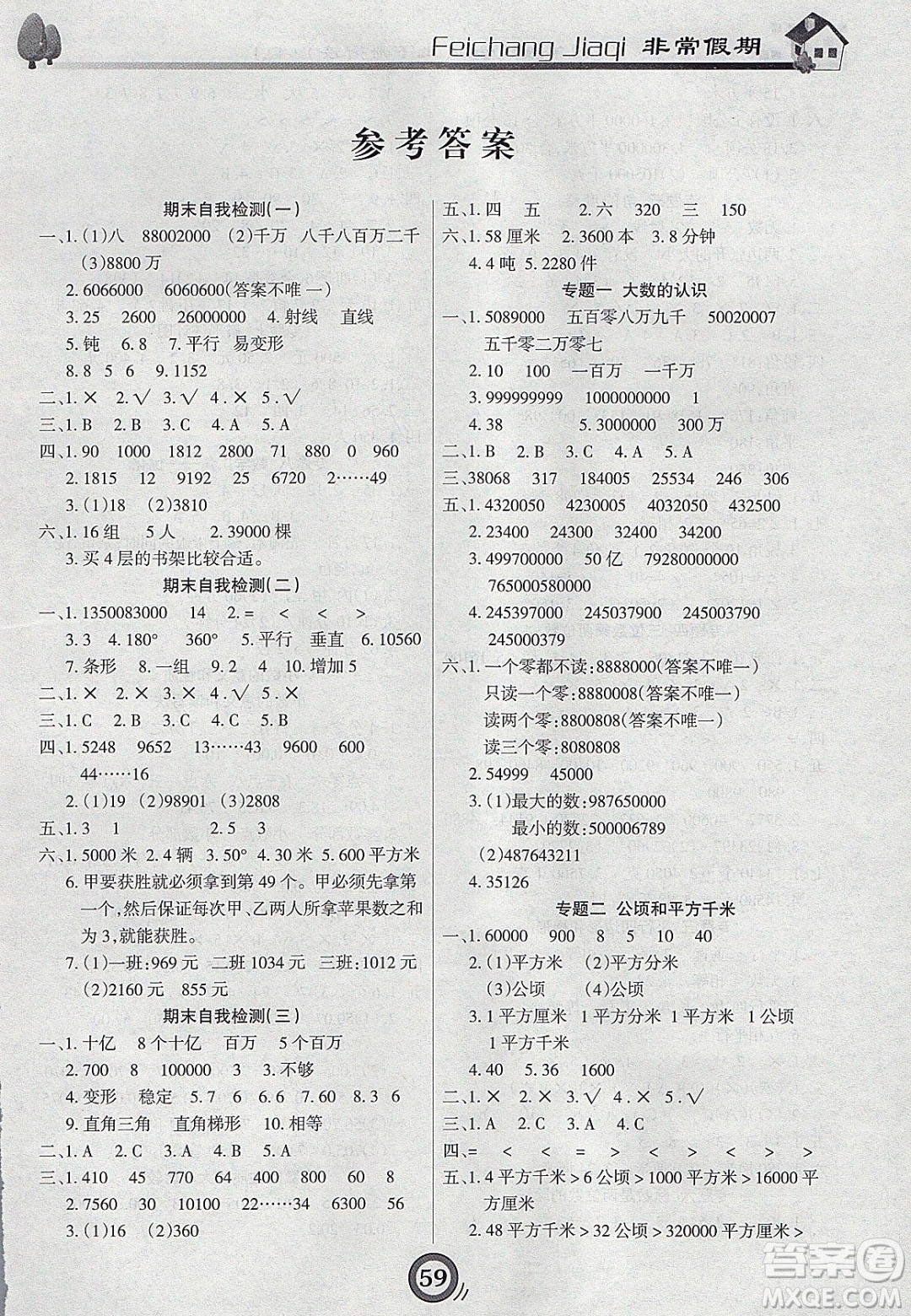 2020年微學習非常假期寒假四年級數(shù)學人教版答案