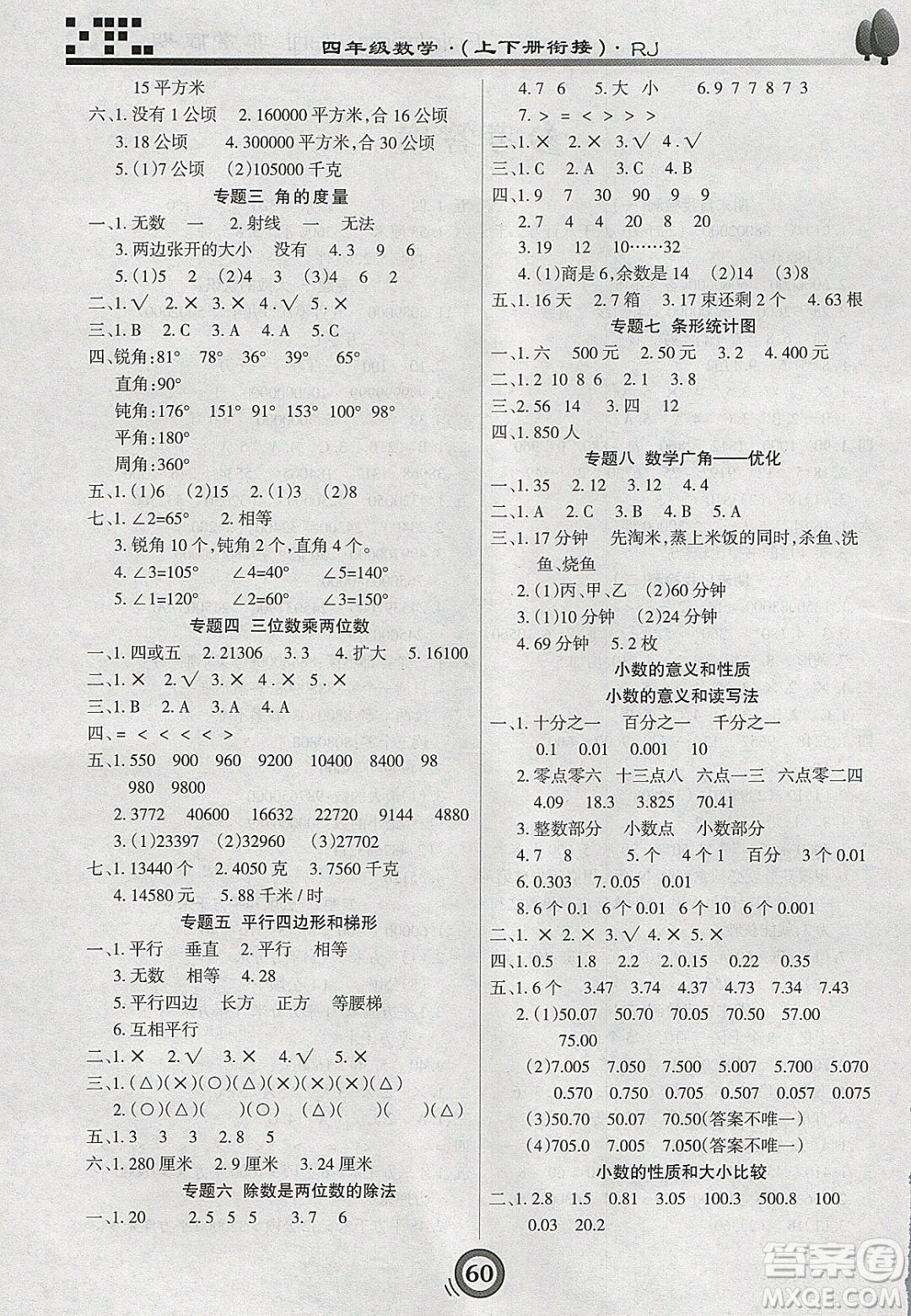 2020年微學習非常假期寒假四年級數(shù)學人教版答案