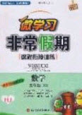 2020年微學習非常假期寒假四年級數(shù)學人教版答案