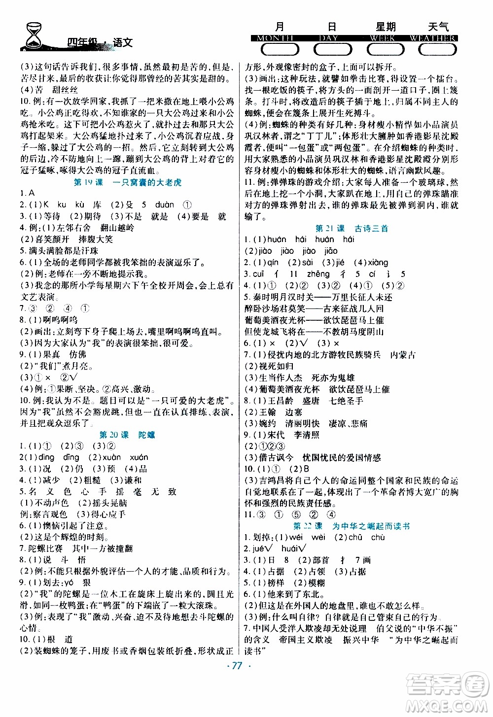 2020年導(dǎo)學(xué)練寒假作業(yè)系列語文四年級人教版參考答案
