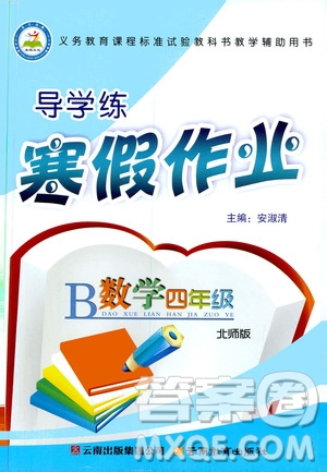 2020年導(dǎo)學(xué)練寒假作業(yè)系列數(shù)學(xué)四年級北師版參考答案
