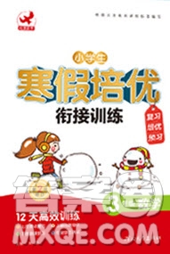 河北教育出版社2020年小學(xué)生寒假培優(yōu)銜接訓(xùn)練3年級(jí)數(shù)學(xué)答案