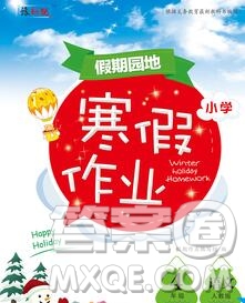 2020年豫新銳圖書假期園地寒假作業(yè)四年級語文人教版答案
