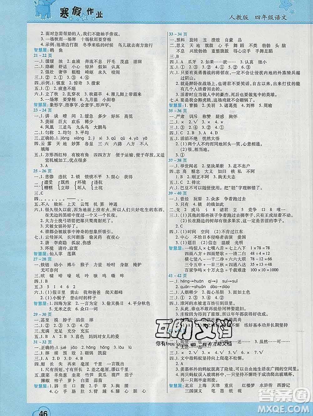 2020年豫新銳圖書假期園地寒假作業(yè)四年級語文人教版答案