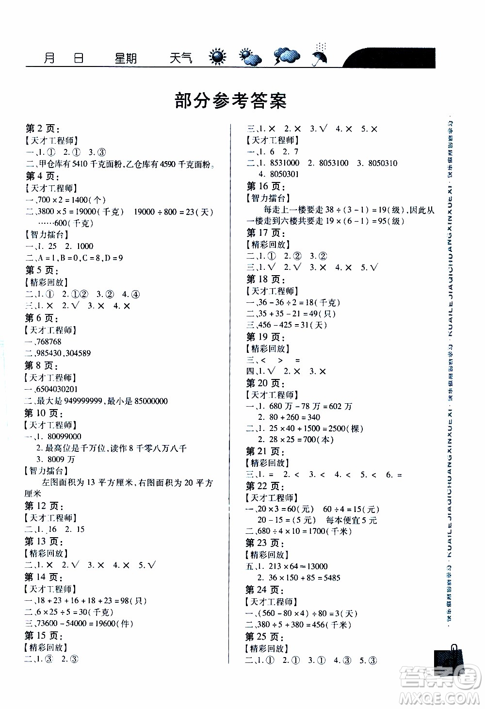南方出版社2020年寒假學(xué)習(xí)樂園四年級(jí)數(shù)學(xué)參考答案