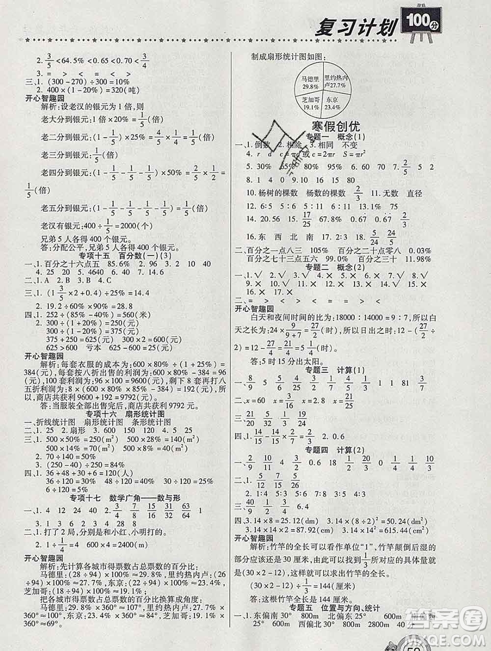 2020年豫新銳圖書復(fù)習(xí)計(jì)劃100分寒假六年級(jí)數(shù)學(xué)人教版答案