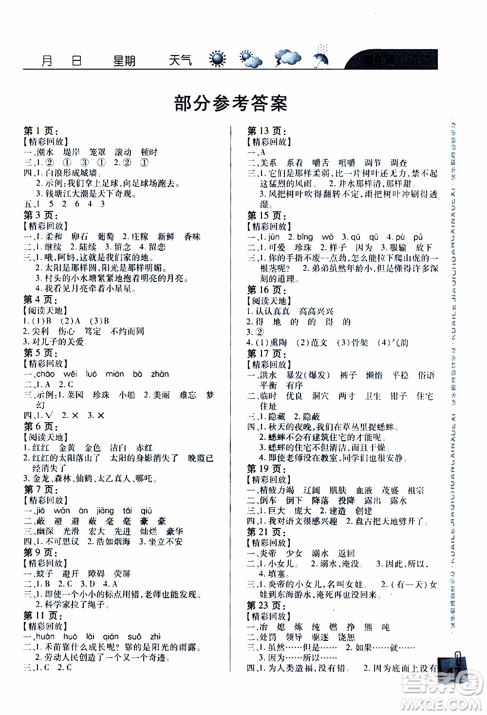 南方出版社2020年寒假學習樂園四年級語文參考答案