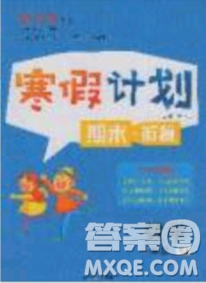 2020年優(yōu)干線寒假計劃期末銜接數(shù)學一年級RJ人教版參考答案