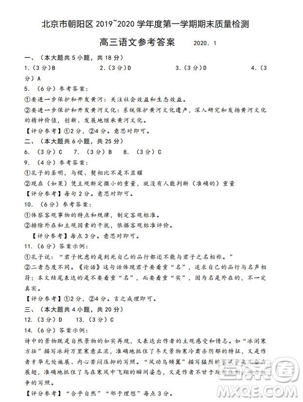 北京市朝陽(yáng)區(qū)2019-2020高三年級(jí)第一學(xué)期期末考試語(yǔ)文答案