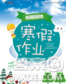 2020年豫新銳圖書假期園地寒假作業(yè)二年級數(shù)學北師版答案