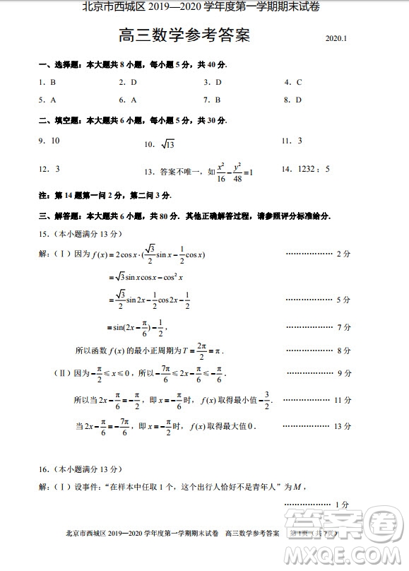 北京市西城區(qū)2019-2020高三年級第一學(xué)期期末考試數(shù)學(xué)答案