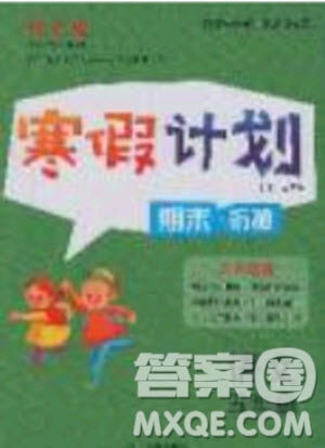 2020年優(yōu)干線寒假計(jì)劃期末銜接語(yǔ)文五年級(jí)RJ人教版參考答案