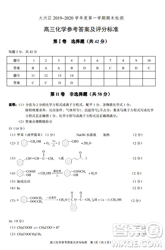 北京市大興區(qū)2020屆高三年級第一學(xué)期期末考試化學(xué)答案