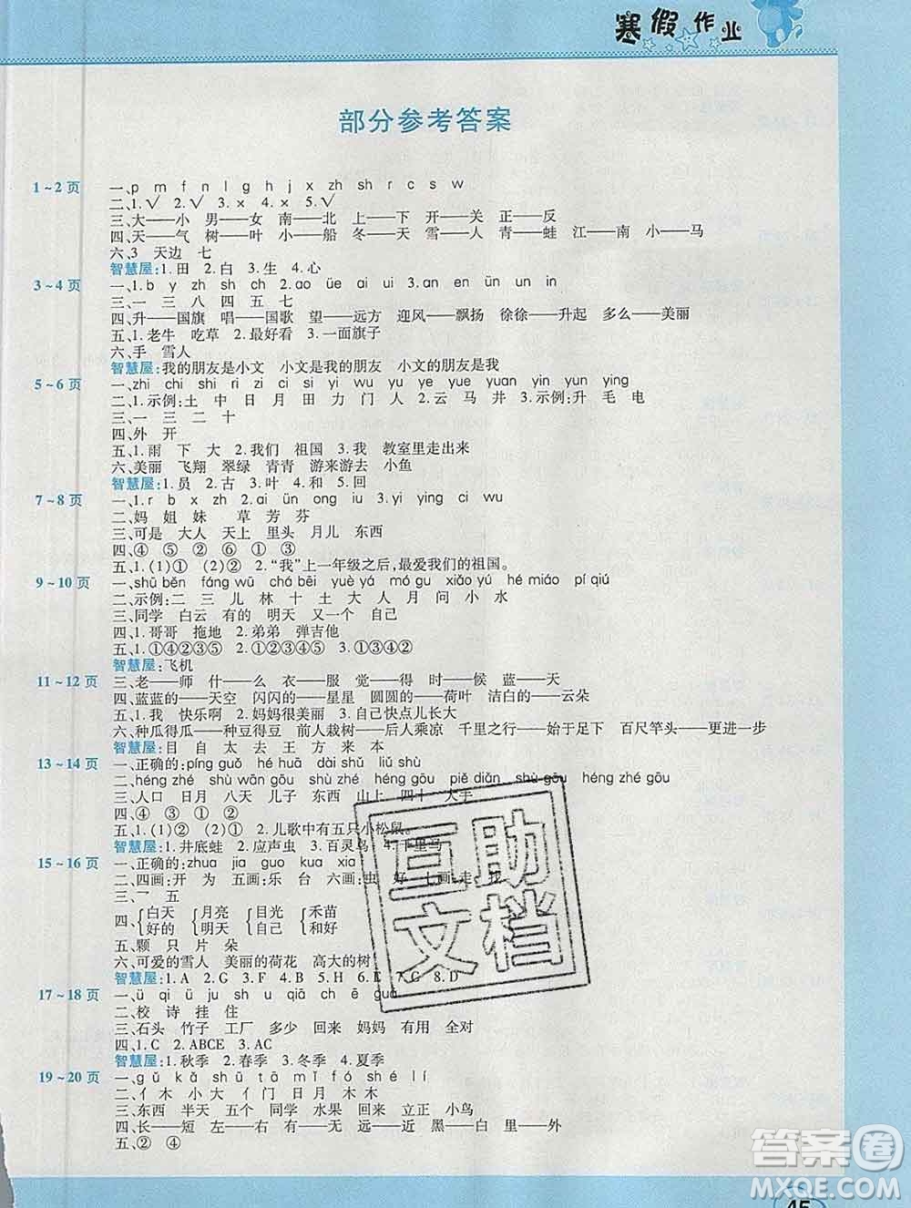 2020年豫新銳圖書假期園地寒假作業(yè)一年級(jí)語(yǔ)文人教版答案