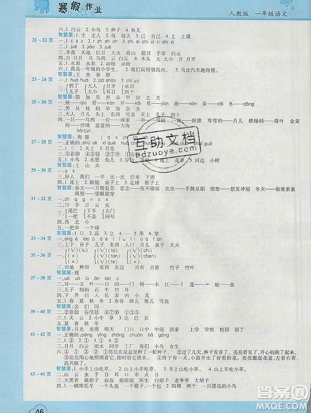 2020年豫新銳圖書假期園地寒假作業(yè)一年級(jí)語(yǔ)文人教版答案