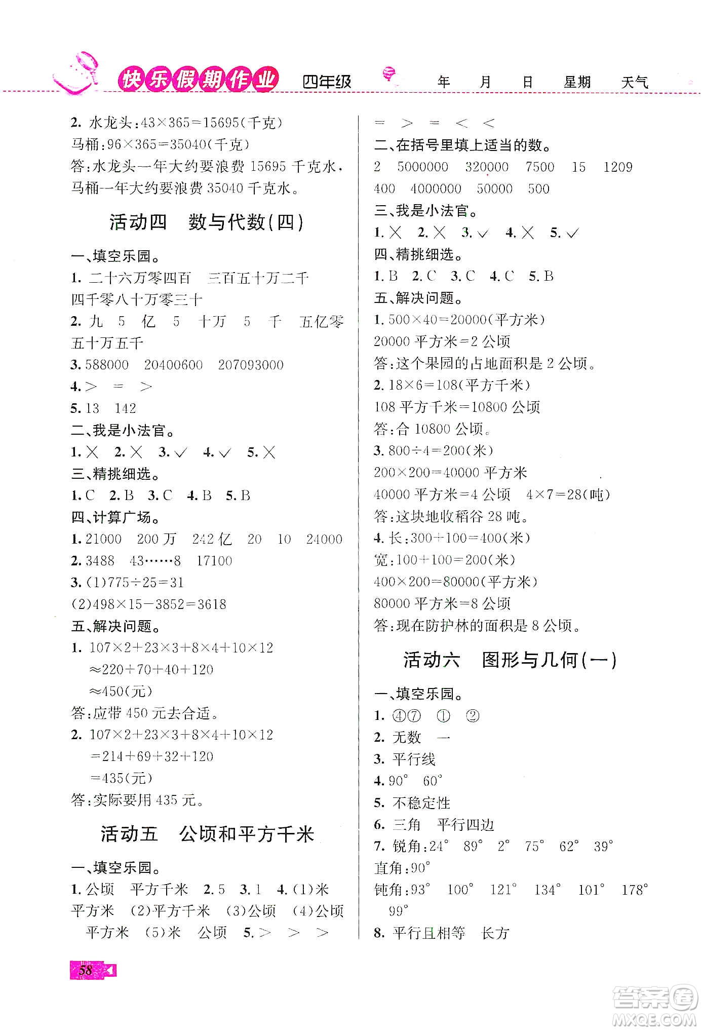 云南科技出版社2020創(chuàng)新成功學(xué)習(xí)快樂寒假四年級數(shù)學(xué)人教版答案