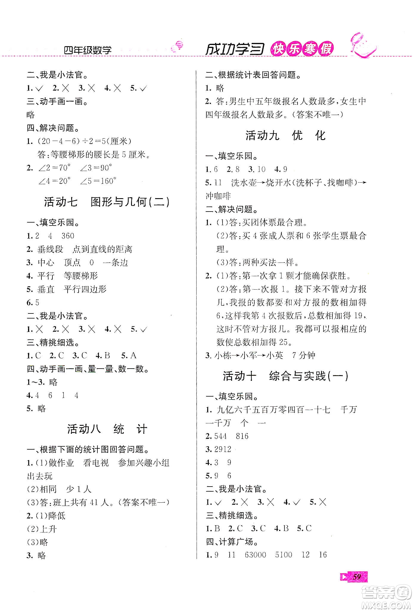 云南科技出版社2020創(chuàng)新成功學(xué)習(xí)快樂寒假四年級數(shù)學(xué)人教版答案