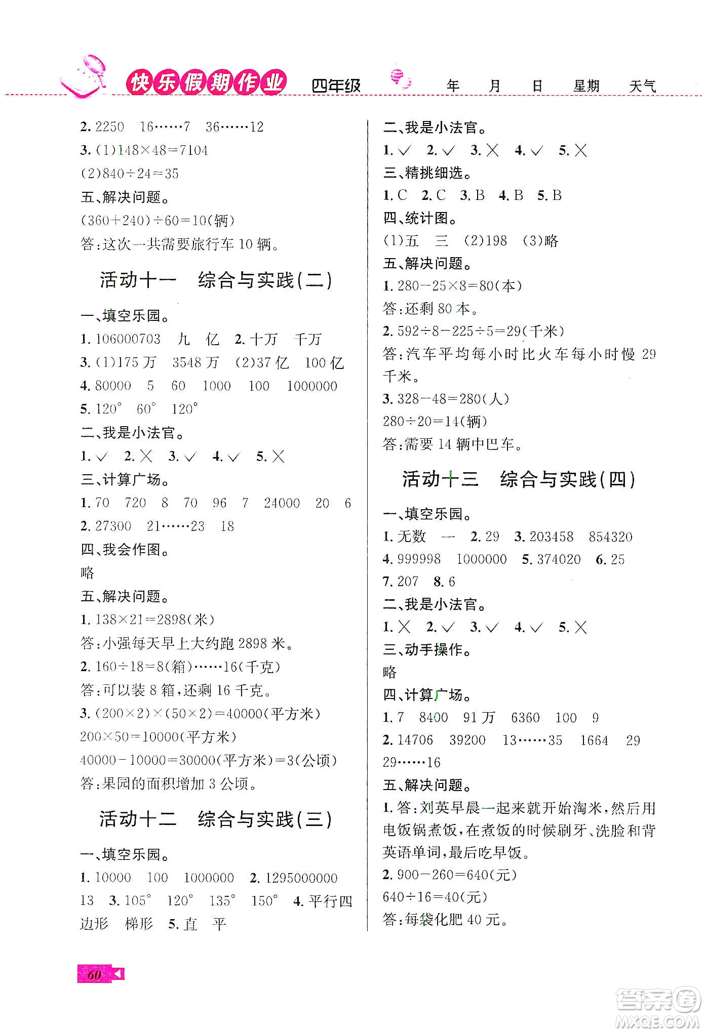 云南科技出版社2020創(chuàng)新成功學(xué)習(xí)快樂寒假四年級數(shù)學(xué)人教版答案