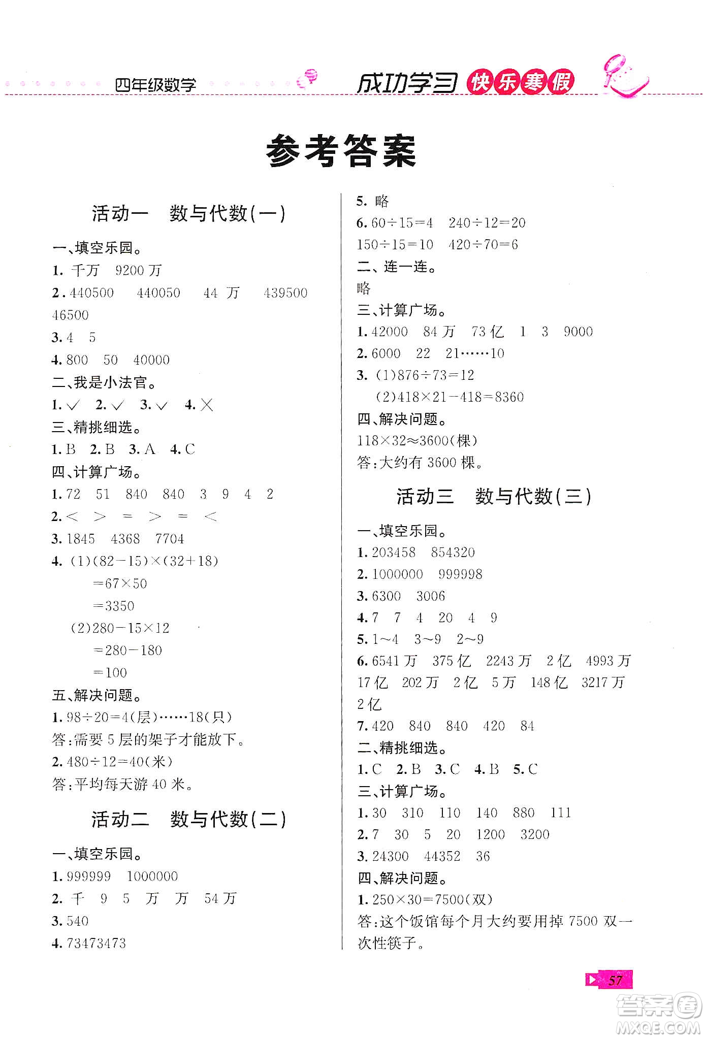 云南科技出版社2020創(chuàng)新成功學(xué)習(xí)快樂寒假四年級數(shù)學(xué)人教版答案