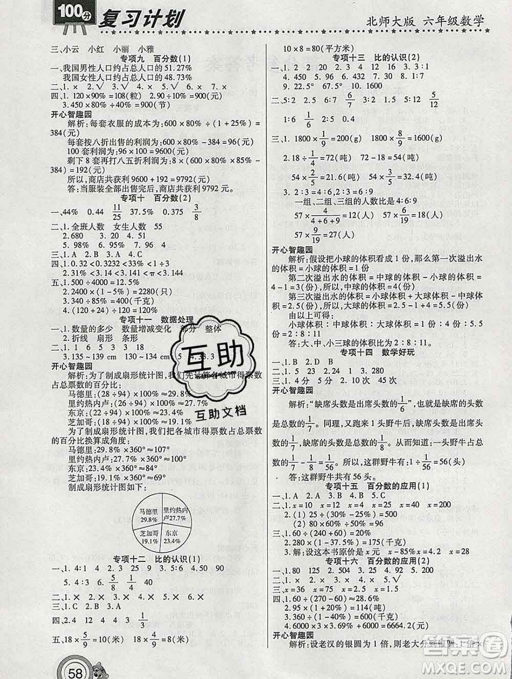 2020年豫新銳圖書復習計劃100分寒假六年級數(shù)學北師版答案