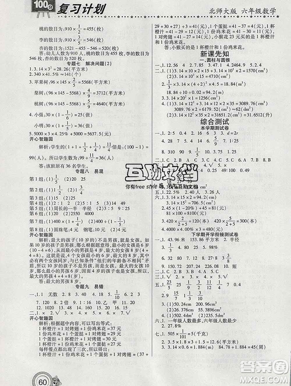 2020年豫新銳圖書復習計劃100分寒假六年級數(shù)學北師版答案