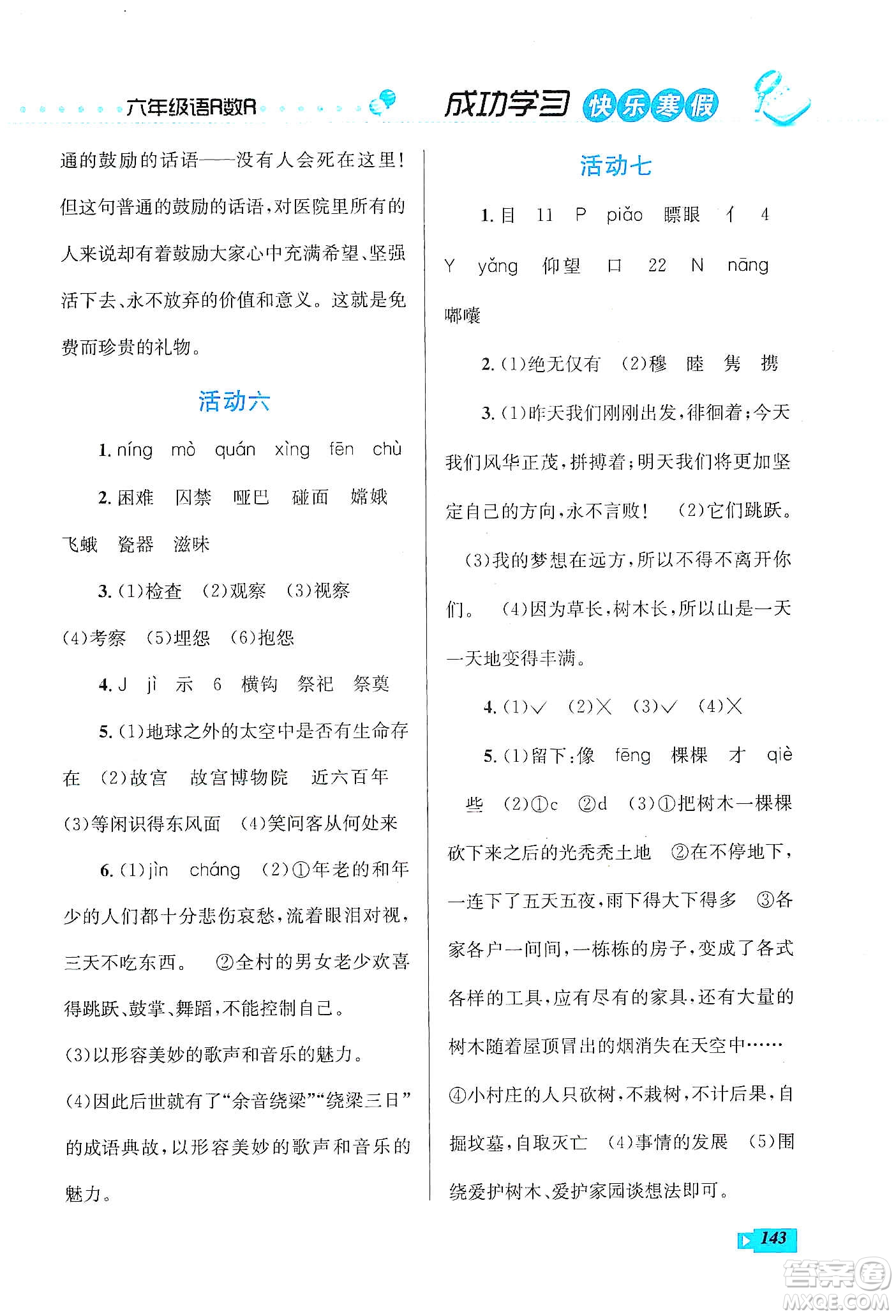 云南科技出版社2020創(chuàng)新成功學習快樂寒假六年級語文數(shù)學英語答案
