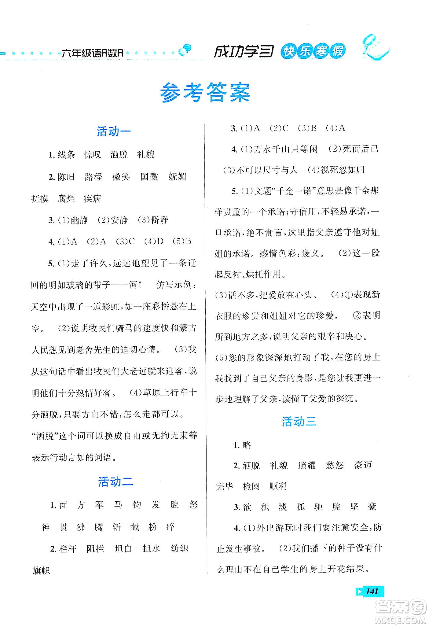 云南科技出版社2020創(chuàng)新成功學習快樂寒假六年級語文數(shù)學英語答案