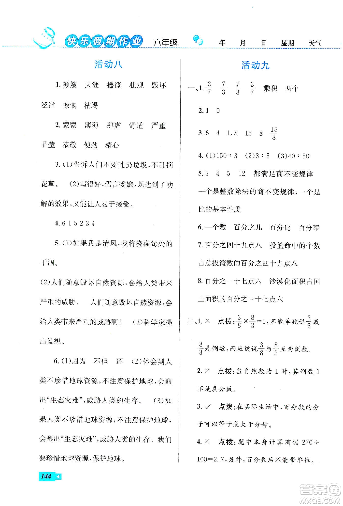 云南科技出版社2020創(chuàng)新成功學習快樂寒假六年級語文數(shù)學英語答案