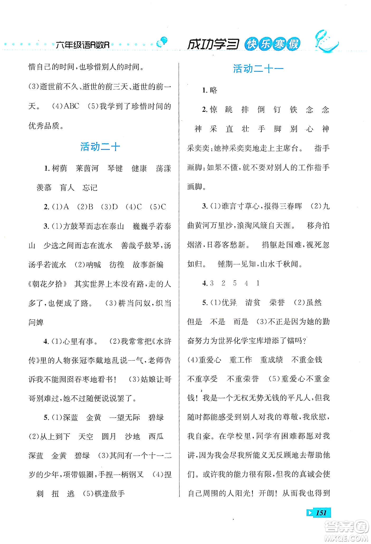云南科技出版社2020創(chuàng)新成功學習快樂寒假六年級語文數(shù)學英語答案