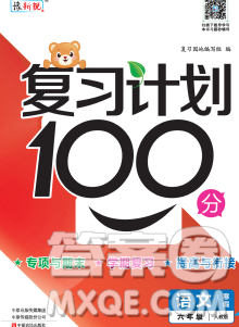 2020年豫新銳圖書(shū)復(fù)習(xí)計(jì)劃100分寒假六年級(jí)語(yǔ)文人教版答案