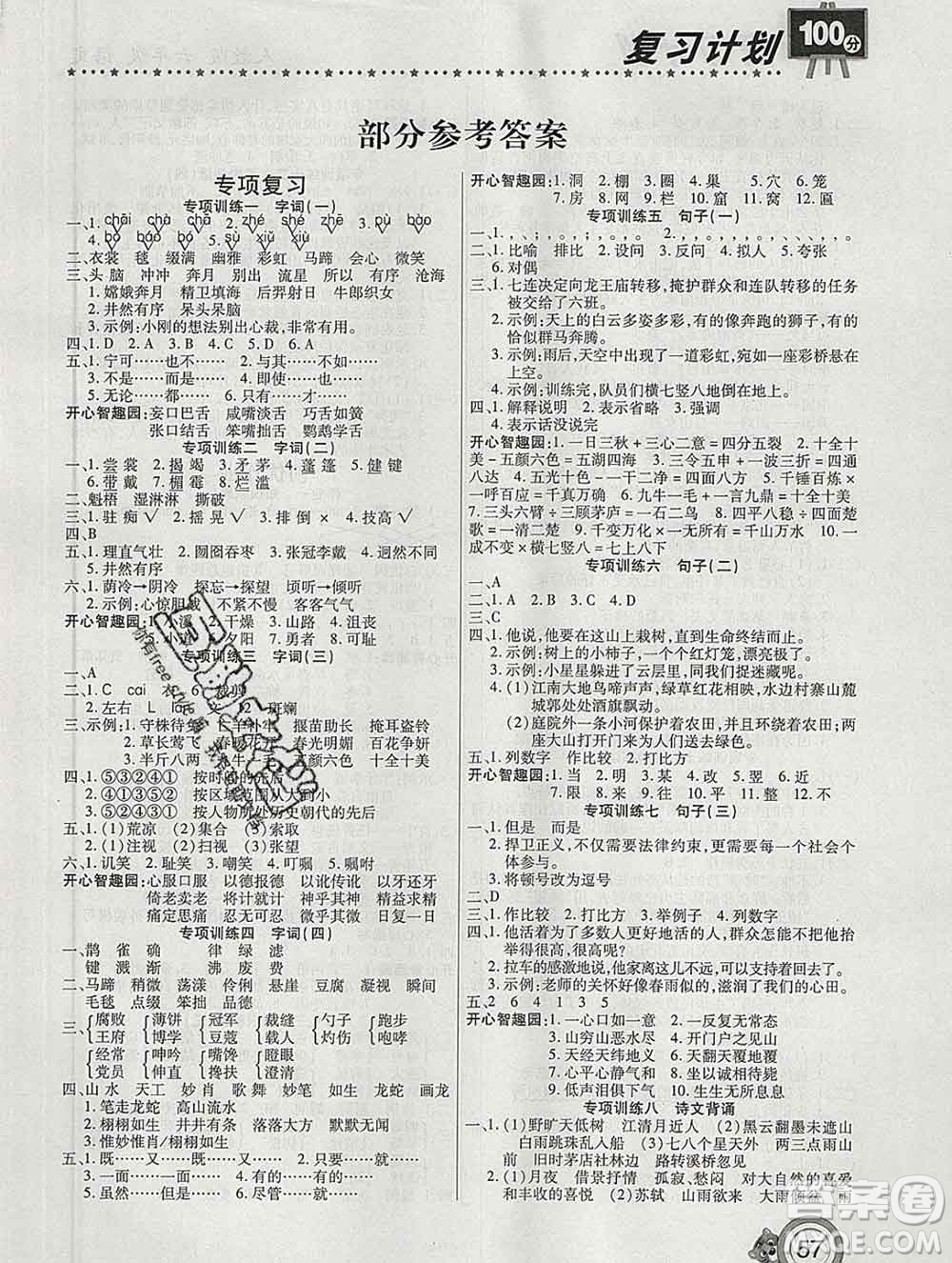 2020年豫新銳圖書(shū)復(fù)習(xí)計(jì)劃100分寒假六年級(jí)語(yǔ)文人教版答案